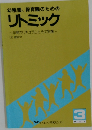 リトミック 3