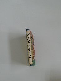 宮沢賢治絵物語