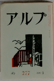 アルプ　277　1981－3