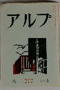 アルプ　277　1981－3