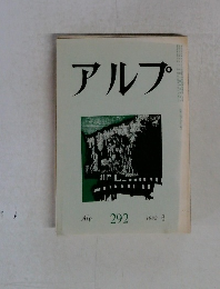 アルプ　1982年6月号　２９２号