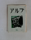 アルプ　1982年6月号　２９２号