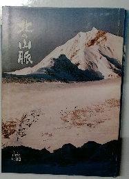 北の山脈　1979年 No.33