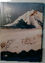 北の山脈　1979年 No.33