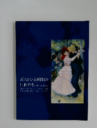 ボストン美術館の巨匠たち