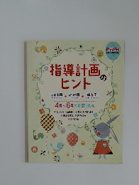 PriPri 2019年4月号　指導計画のヒント　