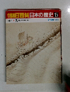 朝日百科日本の歴史　15　７月２０日号