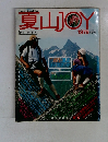 夏山jJOY　1979