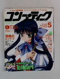 コンプティーク　1999年５月号　No.１９５