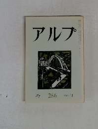 アルプ 286　１９８１年１２月号