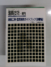 建築技術 ・ 増刊　1997年１０月号