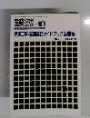 建築技術 ・ 増刊　1997年１０月号