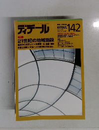 ディテール　１42　１９９９年１０月号