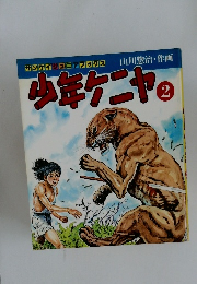 少年ケニヤ　2