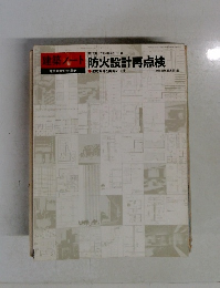 建築ノート　防火設計再点検