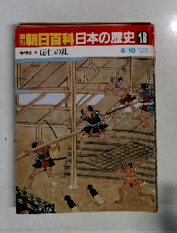 朝日百科日本の歴史18