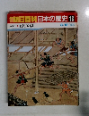 朝日百科日本の歴史18