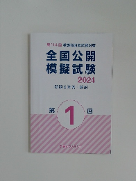 全国公開  模擬試験 2024 問題&解答・解説 1