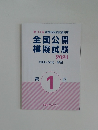 全国公開  模擬試験 2024 問題&解答・解説 1
