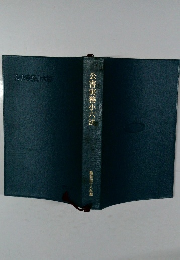 公害実務小六法