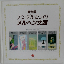 第10集  アンデルセンの メルヘン文庫