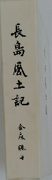 長島風土記