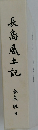 長島風土記