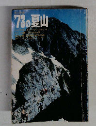 1973の夏山