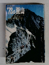 1973の夏山