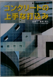 コンクリートの上手な打込み