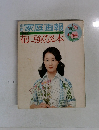 家庭画報　花に強くなる本
