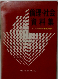 倫理・社会資料集山川出版社編集部編