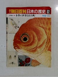週刊朝日百科日本の歴史　82　本草の世界と鉱山町