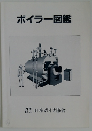 ボイラー図鑑 