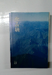 北の山脈　1978　No.３１