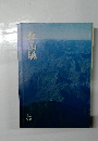 北の山脈　1978　No.３１