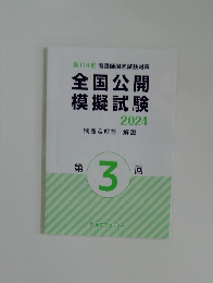 第114回看護師国家試験対策全国公開模擬試験