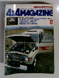 四輪駆動車専門月刊誌　4X4MAGAZINE　1982－12