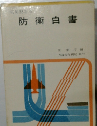 防衛白書