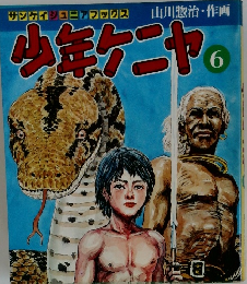 少年ケニヤの　6