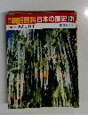 潮朝日百科日本の歴史131