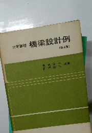 大学課程 橋梁設計例  (第4版)