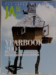 THE JAPAN ARCHITECT JA 56号 2005年