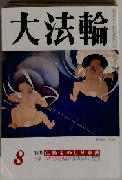 大法輪　8　特集仏教ものしり事典