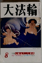 大法輪　8　特集仏教ものしり事典