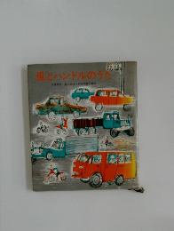 風とハンドルのうた