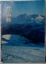 北の山脈　1980年　No.40