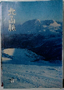 北の山脈　1980年　No.40