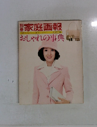 家庭画報 おしゃれの事典