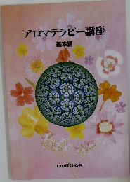 アロマテラピー講座